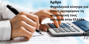 Φορολογικά κίνητρα για εργαζόμενους και ελεύθερους επαγγελματίες που μεταφέρουν τη φορολογική τους κατοικία στην Ελλάδα