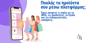 Πώληση μέσω πλατφόρμας
