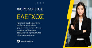 Φωτογραφία που δείχνει μια επιχειρηματία να ποζάρει με σιγουριά και αυτοπεποίθηση, επειδή δεν κινδυνεύει από φορολογικό έλεγχο.