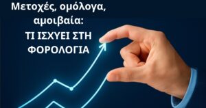 Φορολογία μετοχών, ομολόγων και αμοιβαίων – επενδυτικό γράφημα με χέρι που στηρίζει ανερχόμενες γραμμές ανάπτυξης