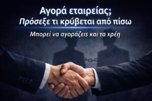 Επιχειρηματίες δίνουν τα χέρια για αγορά εταιρείας, με συμβολική απεικόνιση κρυφών υποχρεώσεων και κινδύνων από παλαιά χρέη.