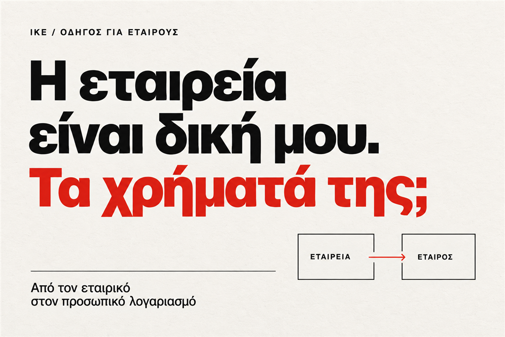 Ανάληψη χρημάτων από ΙΚΕ: «Η εταιρεία είναι δική μου. Τα χρήματά της;» — διάγραμμα μεταφοράς από την εταιρεία στον εταίρο.